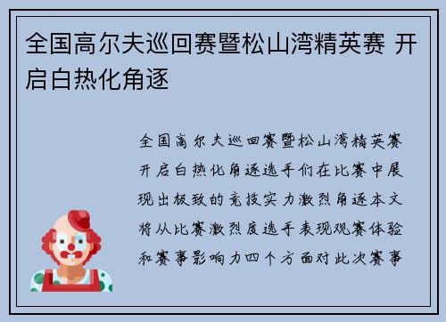 全国高尔夫巡回赛暨松山湾精英赛 开启白热化角逐