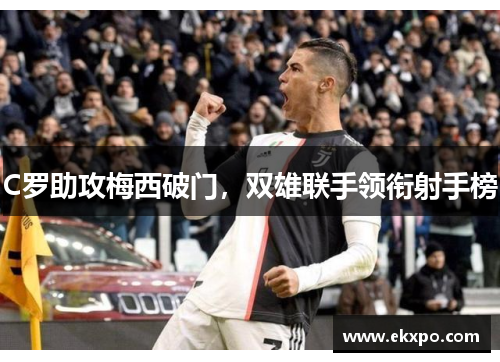 C罗助攻梅西破门，双雄联手领衔射手榜