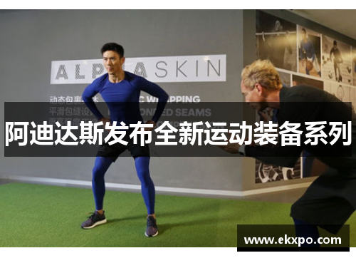 阿迪达斯发布全新运动装备系列